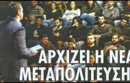 αρχίζει η νέα μεταπολίτευση