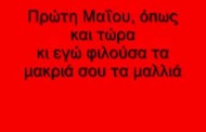 πρώτη μαΐου (όπως και τώρα) μαύρα τα ξένα  κλείσε το τζάμι μην κρυώσει το παιδί (music vid)