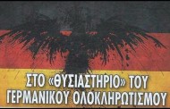 στο «θυσιαστήριο» του γερμανικού ολοκληρωτισμού