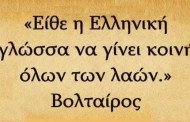 η ελληνική γλώσσα