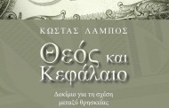 κώστας λάμπος: 