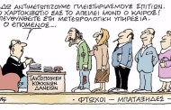 σκιτσάροντας την επικαιρότητα, 5η νοε 2015