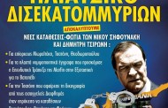 πλιάτσικο δισεκατομμυρίων με εμπλοκή εφοπλιστών και δικαστικών