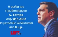 παρακολουθείστε ζωντανά την ομιλία του πρωθυπουργού στη δεθ τώρα