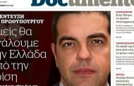 τσίπρας: είμαστε μέρος του λαού όχι της ελίτ – στόχος μας η απαλλαγή από την επιτροπεία