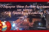 ευχές δημάρχου ιθάκης για καλό πάσχα και καλή ανάσταση