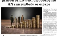 σχολιάζοντας την επικαιρότητα, 17η μάη 2017