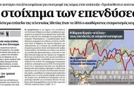 σχολιάζοντας την επικαιρότητα, 30η αυγ 2017