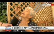 η 90χρονη θαυμάστρια του τσίπρα απειλεί: αν τον πειράξει κανείς, έχω μπαστούνι (vid)