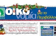 εφημ πανελληνίο κέντρο οικολογικών ερευνών, δεκ 2017