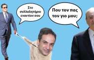 ο ανάγωγος της κυριακής: την κυριακή θα βγάλω βόλτα τον κυριάκο μου