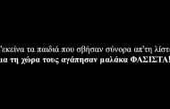 εμεις σμίγουμε τους ανθρώπους δεν του ξεχωρίζουμε μαλάκα φασίστα