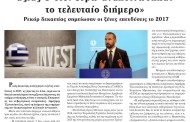 σχολιάζοντας την επικαιρότητα, 31η μάρτη 2018