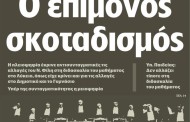 σχολιάζοντας την επικαιρότητα, 26η απρ 2018