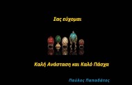 χρόνια πολλά από παύλο παπαδάτο