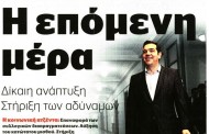 σχολιάζοντας την επικαιρότητα, 3η ιούλη 2018