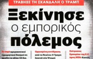 σχολιάζοντας την επικαιρότητα, 7η ιουλίου 2018