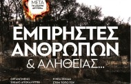 σχολιάζοντας την επικαιρότητα, 29η ιούλη 2018