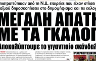 σχολιάζοντας την επικαιρότητα, 9η ιούλη 2018