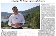 σχολιάζοντας την επικαιρότητα, 22η αυγ 2018