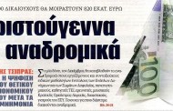 δδ μανιάς: επιλογή ειδήσεων της  8ης νοε 2018