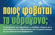 το ενεργειακό πρόβλημα και οι λύσεις του. ένας αντίλογος