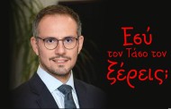 εσύ τον Τάσος τον ξέρεις;