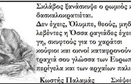 σκλάβος ξανάσκυψε ο ρωμιός