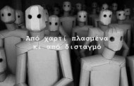 δδμανιάς: τα ανδρείκελα του συστήματος